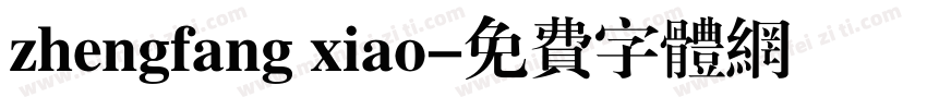 zhengfang xiao字体转换